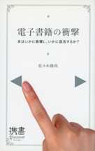 電子書籍の衝撃