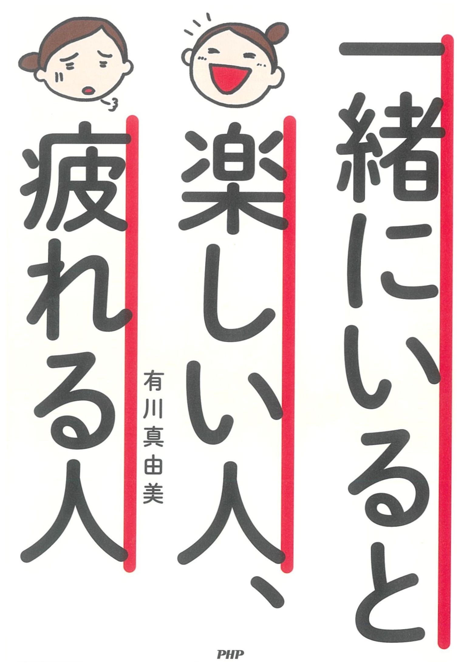 一緒にいると楽しい人、疲れる人