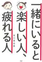 一緒にいると楽しい人、疲れる人