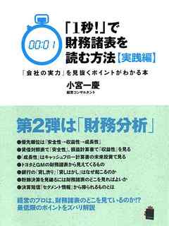 「1秒!」で財務諸表を読む方法【実践編】