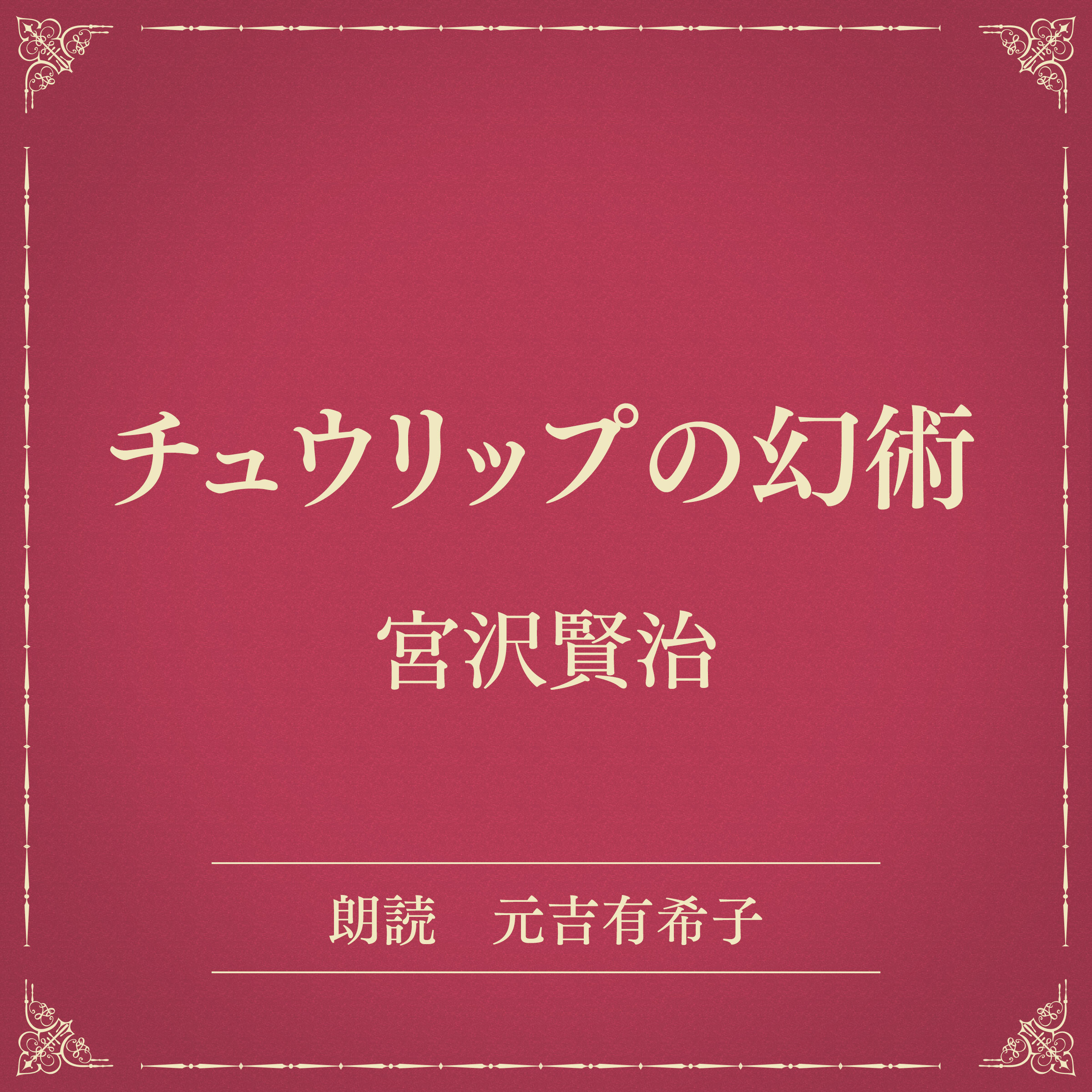 チュウリップの幻術（小学館の名作文芸朗読）