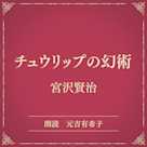チュウリップの幻術(小学館の名作文芸朗読)