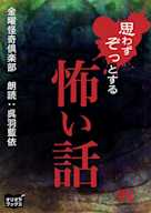 思わずぞっとする怖い話 四