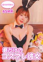 【グラビアASMR&デジタル写真集】君だけのコスプレ彼女【CV.白川のぞみ】