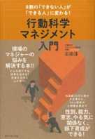 行動科学マネジメント入門