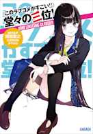 《このラブコメがすごい!!》堂々の三位!(ガガガ文庫)