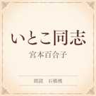 いとこ同志(小学館の名作文芸朗読)