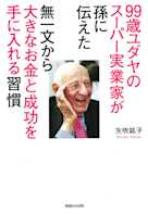 99歳ユダヤのスーパー実業家が孫に伝えた 無一文から大きなお金と成功を手に入れる習慣