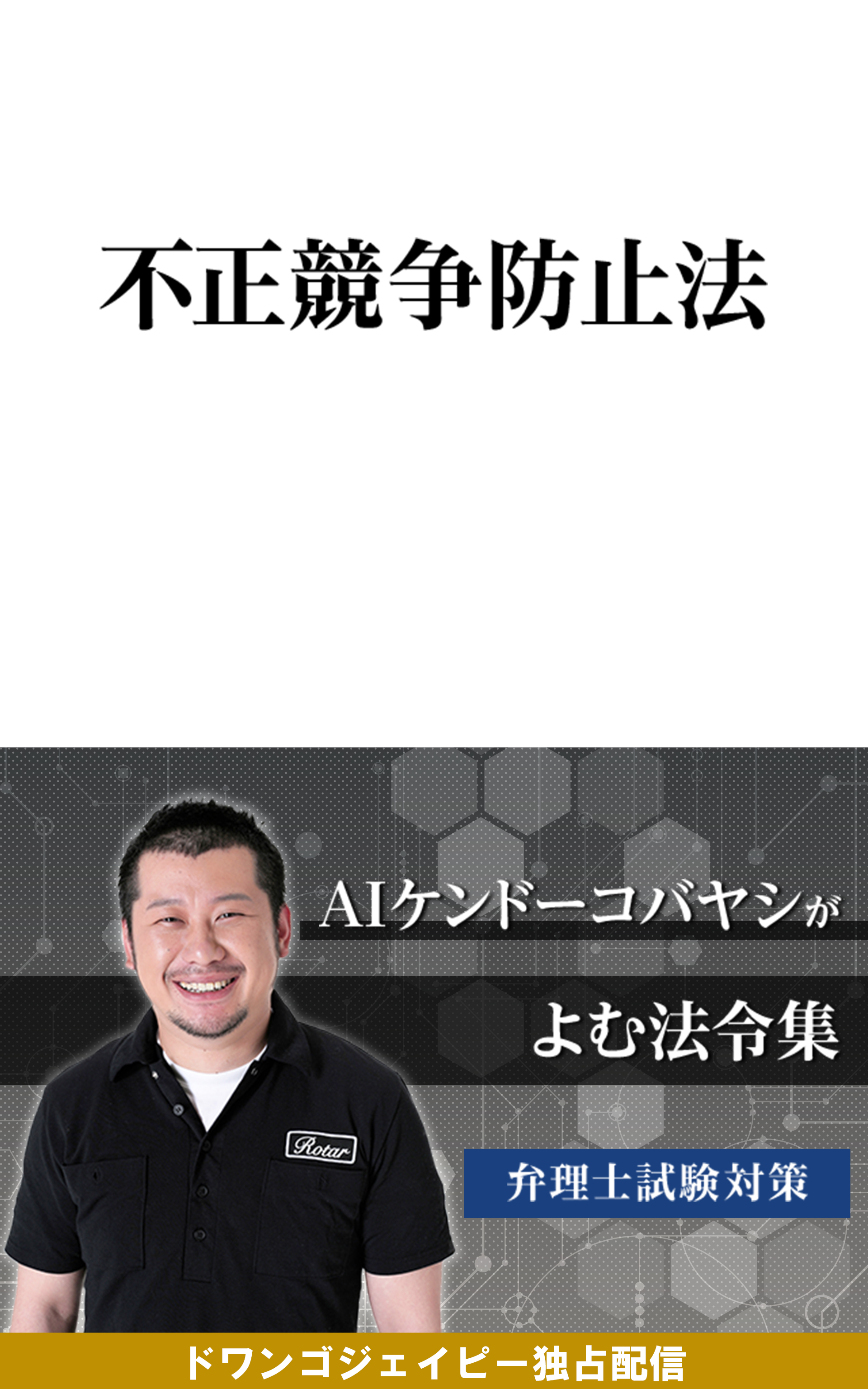 AIケンドーコバヤシがよむ法令集「不正競争防止法」