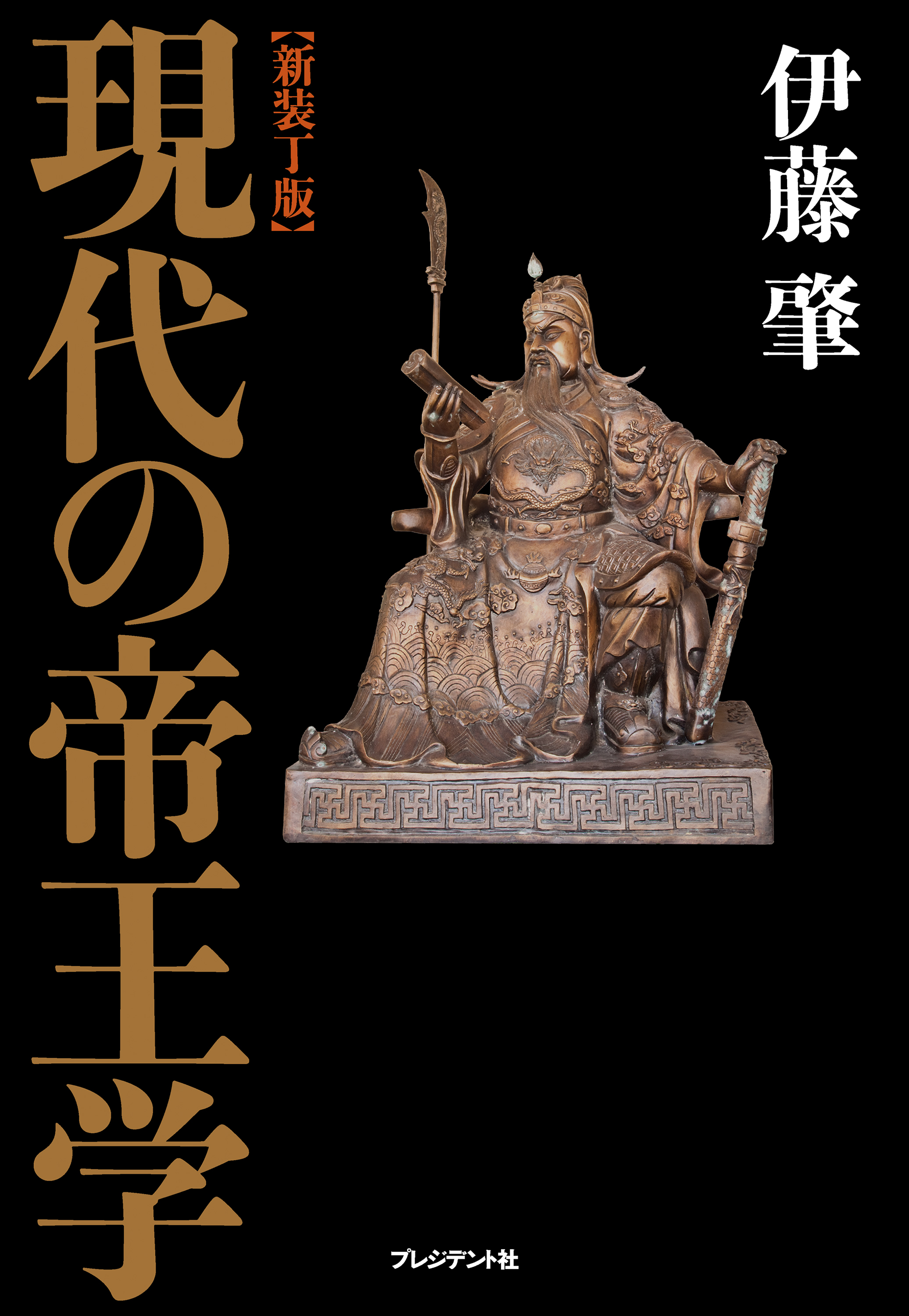 【新装丁版】 現代の帝王学