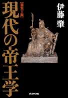 【新装丁版】 現代の帝王学
