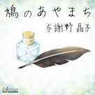 鳩のあやまち