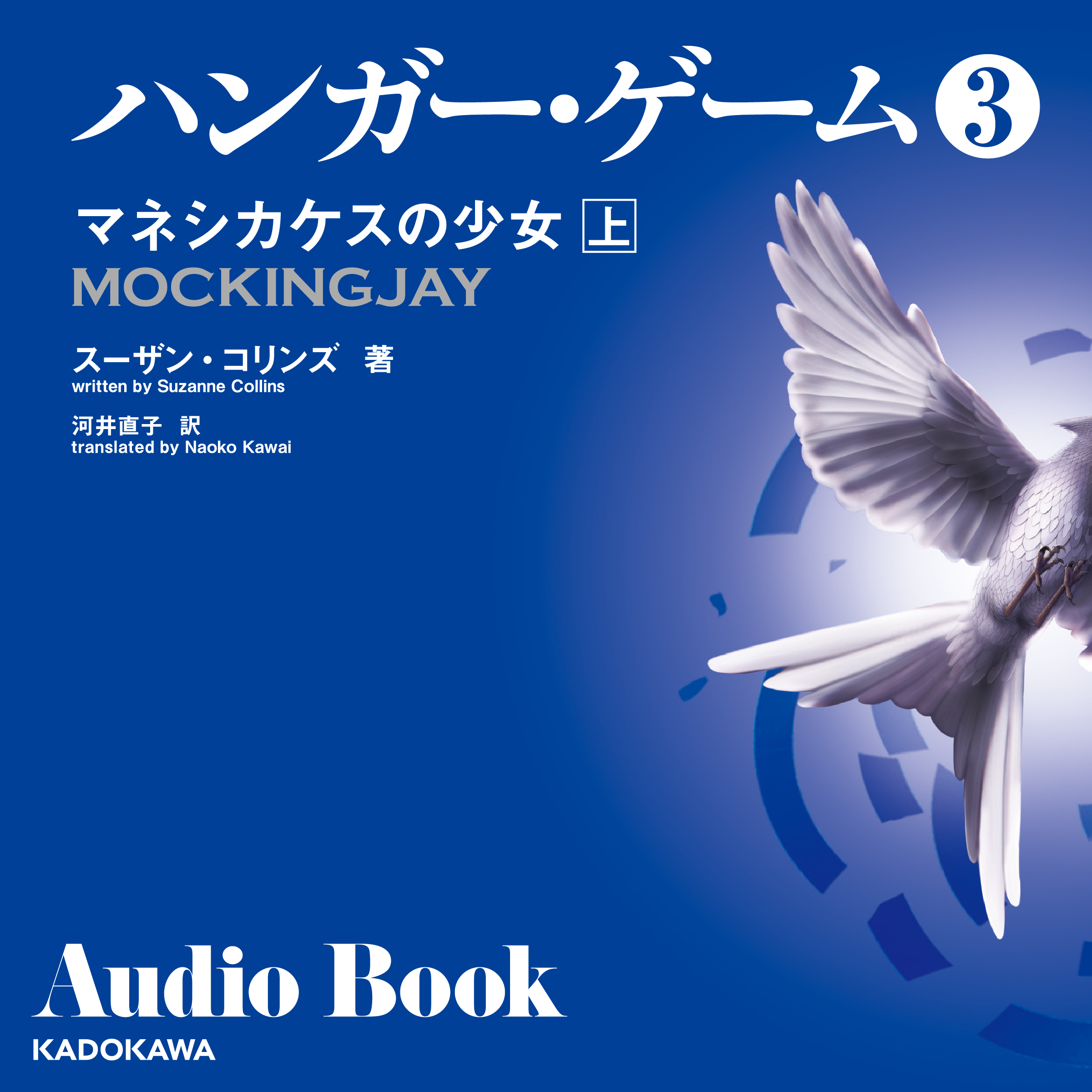 ハンガー・ゲーム３　上
