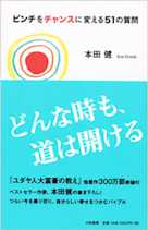 ピンチをチャンスに変える51の質問