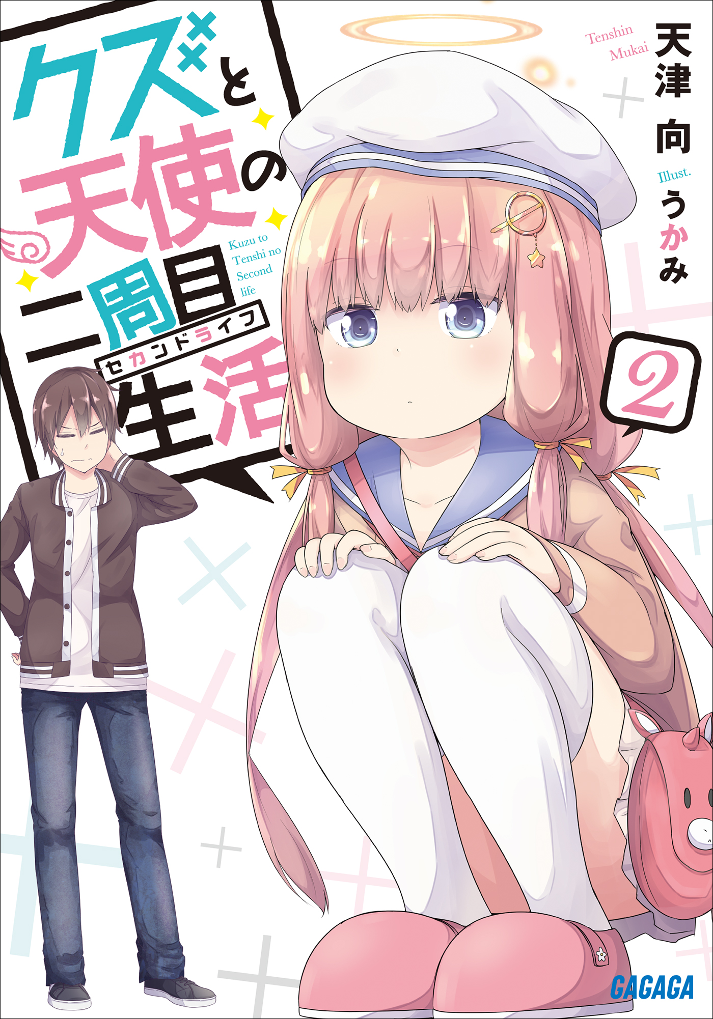 クズと天使の二周目生活　2（ガガガ文庫）