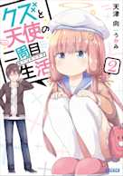 クズと天使の二周目生活 2(ガガガ文庫)