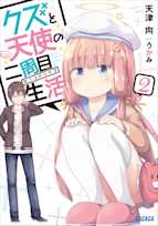 クズと天使の二周目生活 2(ガガガ文庫)