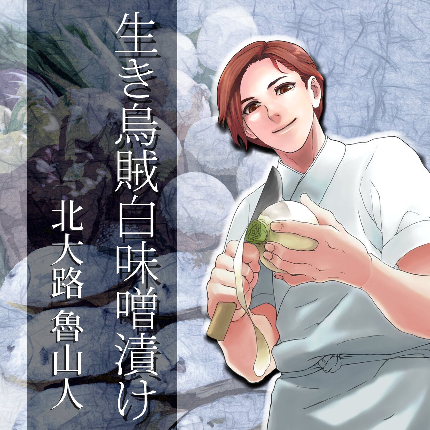 イケメン料理人シリーズ「生き烏賊白味噌漬け」