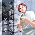 イケメン料理人シリーズ「生き烏賊白味噌漬け」