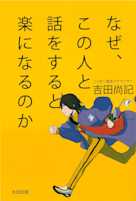 なぜ、この人と話をすると楽になるのか