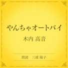やんちゃオートバイ(小学館の名作文芸朗読)