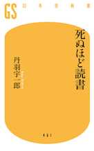 死ぬほど読書