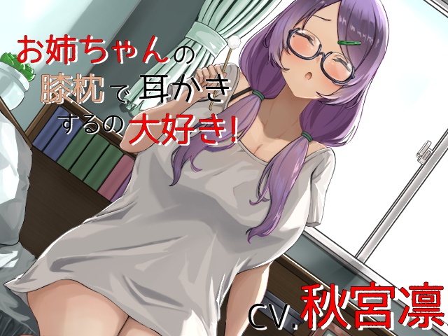 お姉ちゃんの膝枕で耳かきするの大好き!～無邪気な弟に甘えんぼされるとお姉ちゃん断われないよ～【CV秋宮凛】