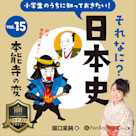小学生のうちに知っておきたい!それなに?日本史 Vol.15 ~本能寺の変~
