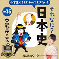 小学生のうちに知っておきたい!それなに?日本史 Vol.15 ~本能寺の変~