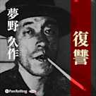夢野久作「復讐」