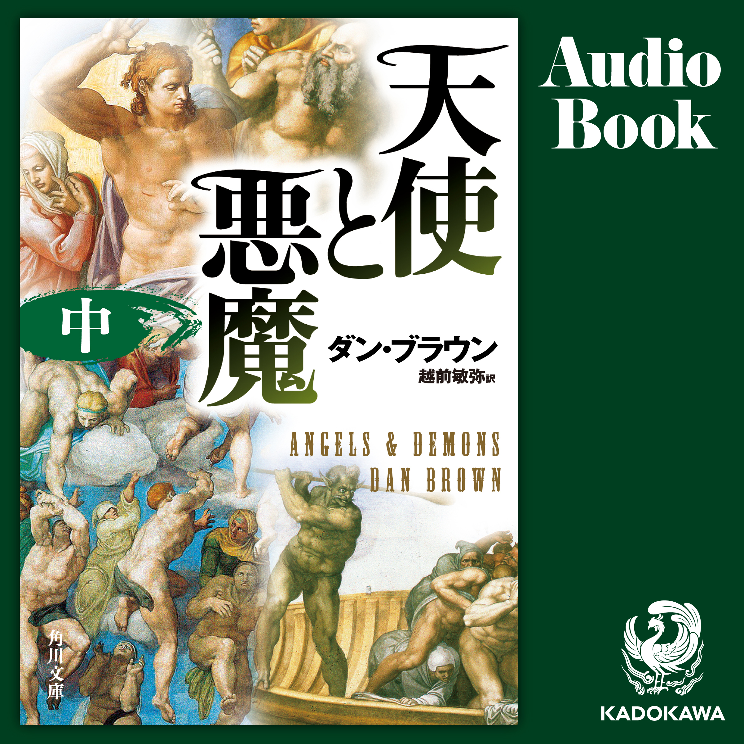 天使と悪魔（中）