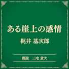 ある崖上の感情(小学館の名作文芸朗読)