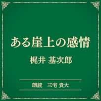 ある崖上の感情(小学館の名作文芸朗読)