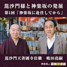毘沙門様と神楽坂の発展 第1回「神楽坂に赴任してから」