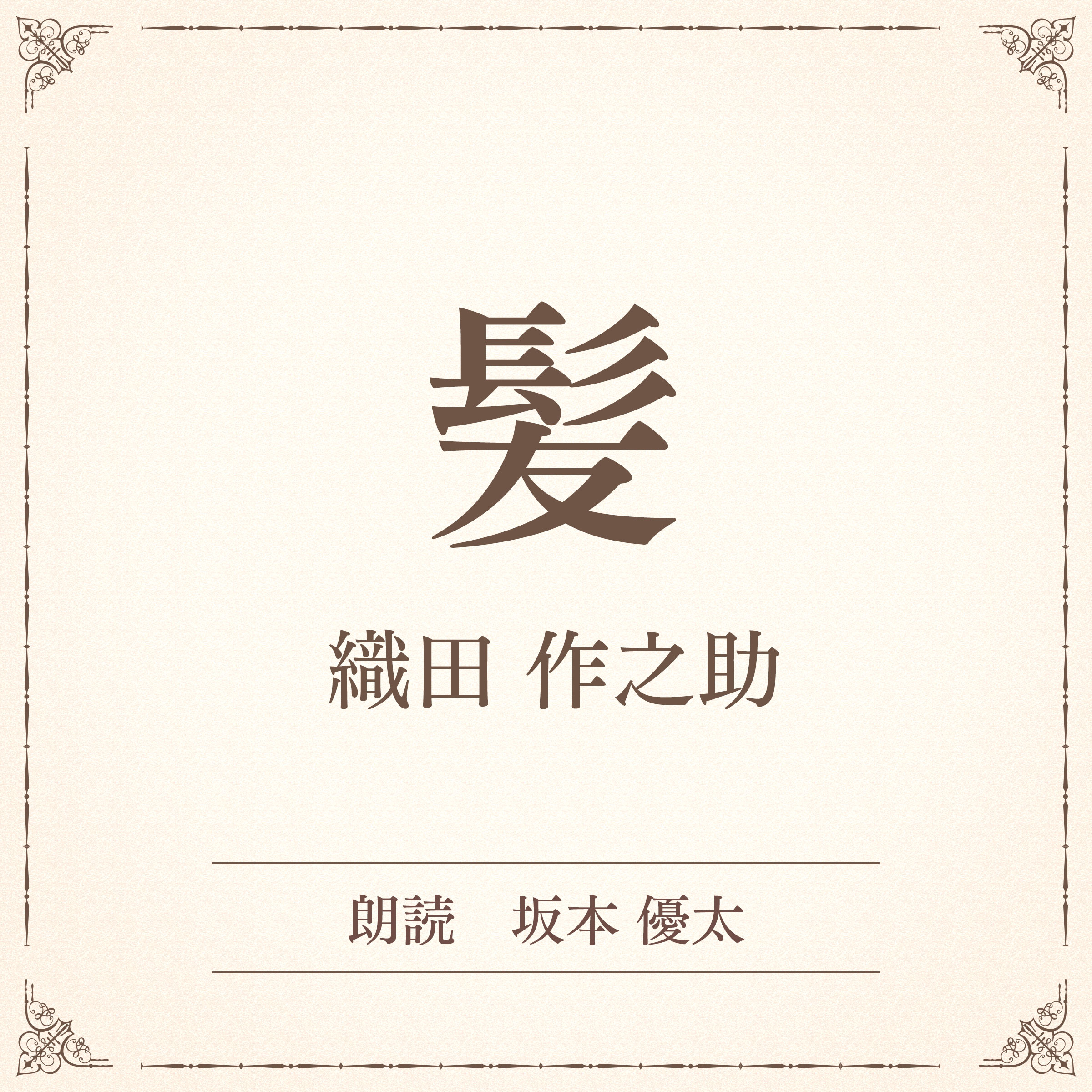 髪（小学館の名作文芸朗読）