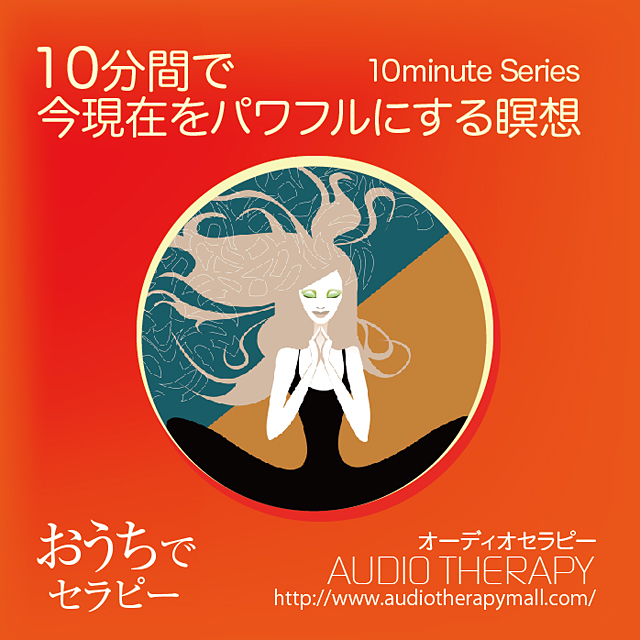 １０分間で今現在をパワフルにする瞑想