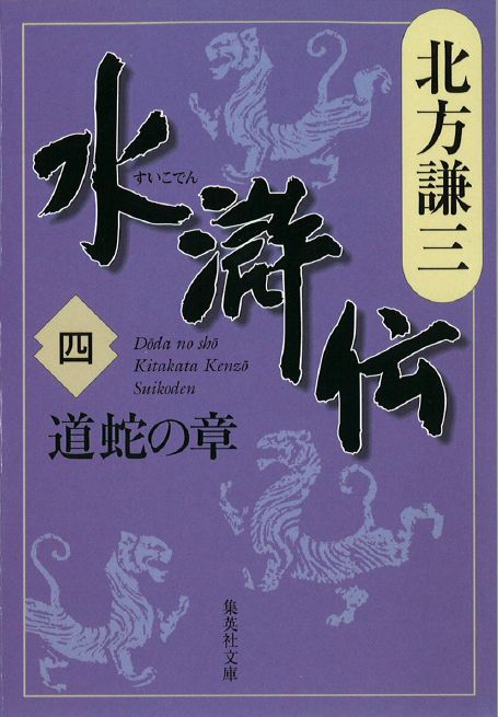 北方謙三　水滸伝　第4巻 道蛇の章（第222回～第303回）