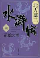 北方謙三 水滸伝 第4巻 道蛇の章(第222回~第303回)