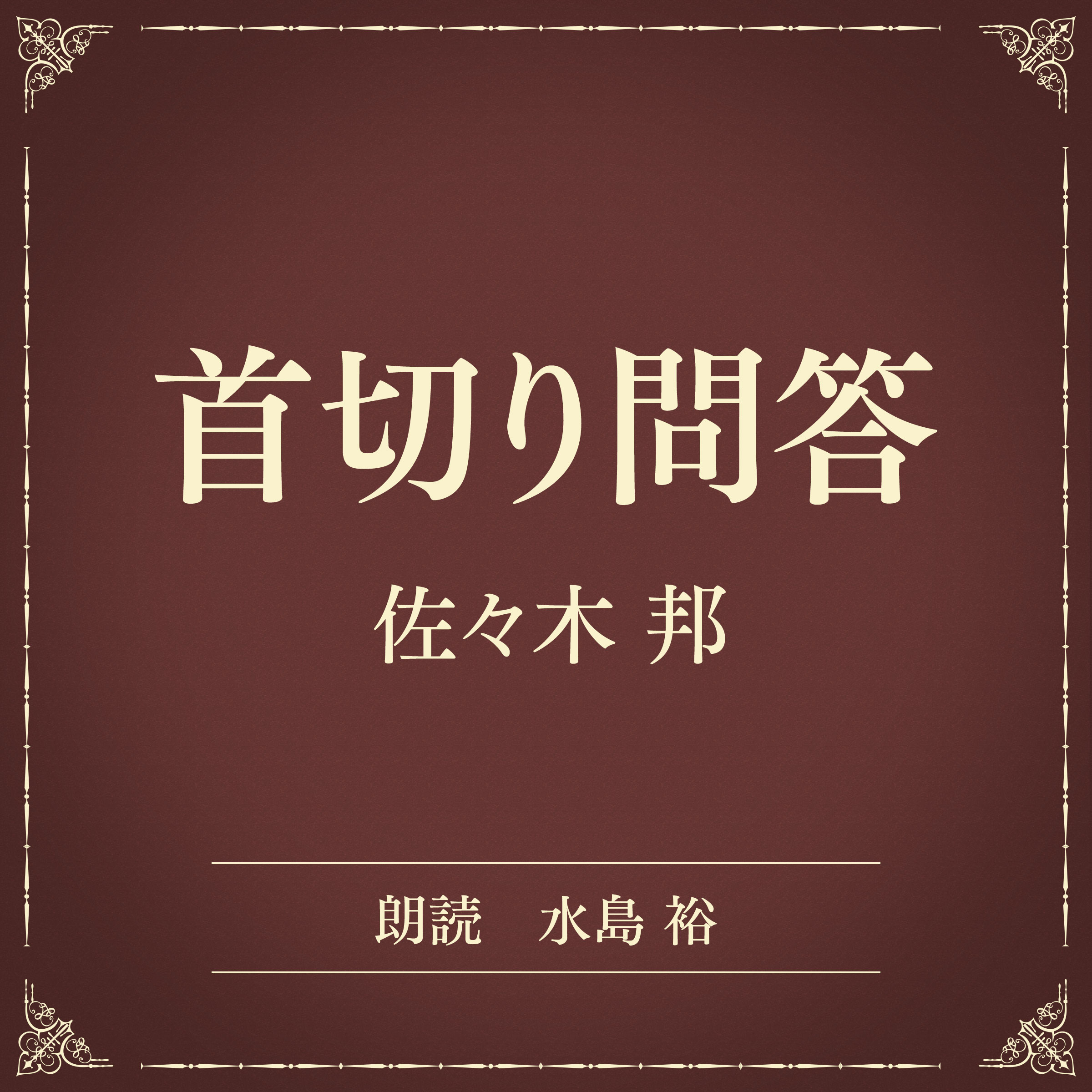 首切り問答（小学館の名作文芸朗読）