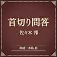 首切り問答(小学館の名作文芸朗読)