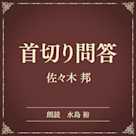 首切り問答(小学館の名作文芸朗読)