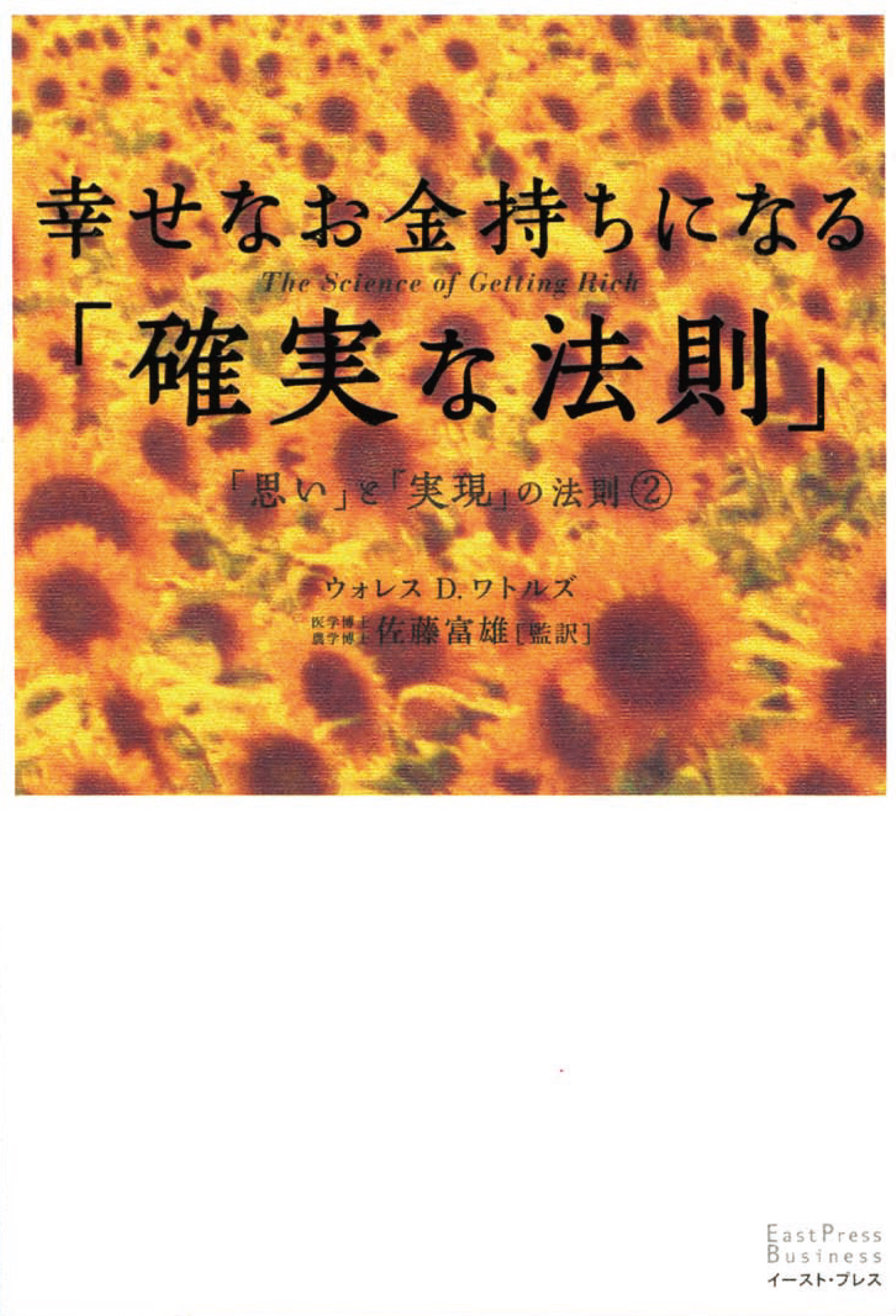 幸せなお金持ちになる「確実な法則」―「思い」と「実現」の法則〈2〉