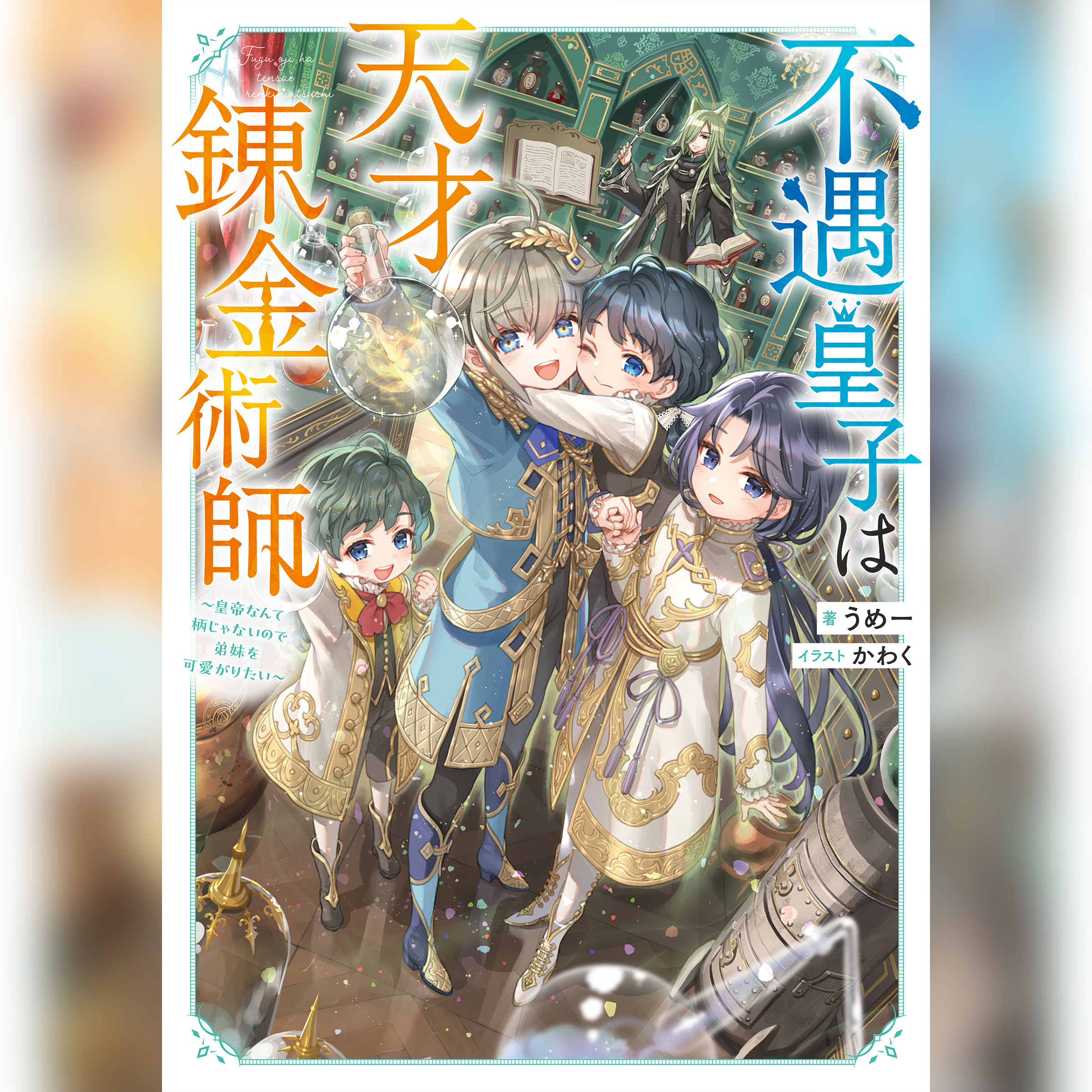 [1巻]不遇皇子は天才錬金術師1～皇帝なんて柄じゃないので弟妹を可愛がりたい～