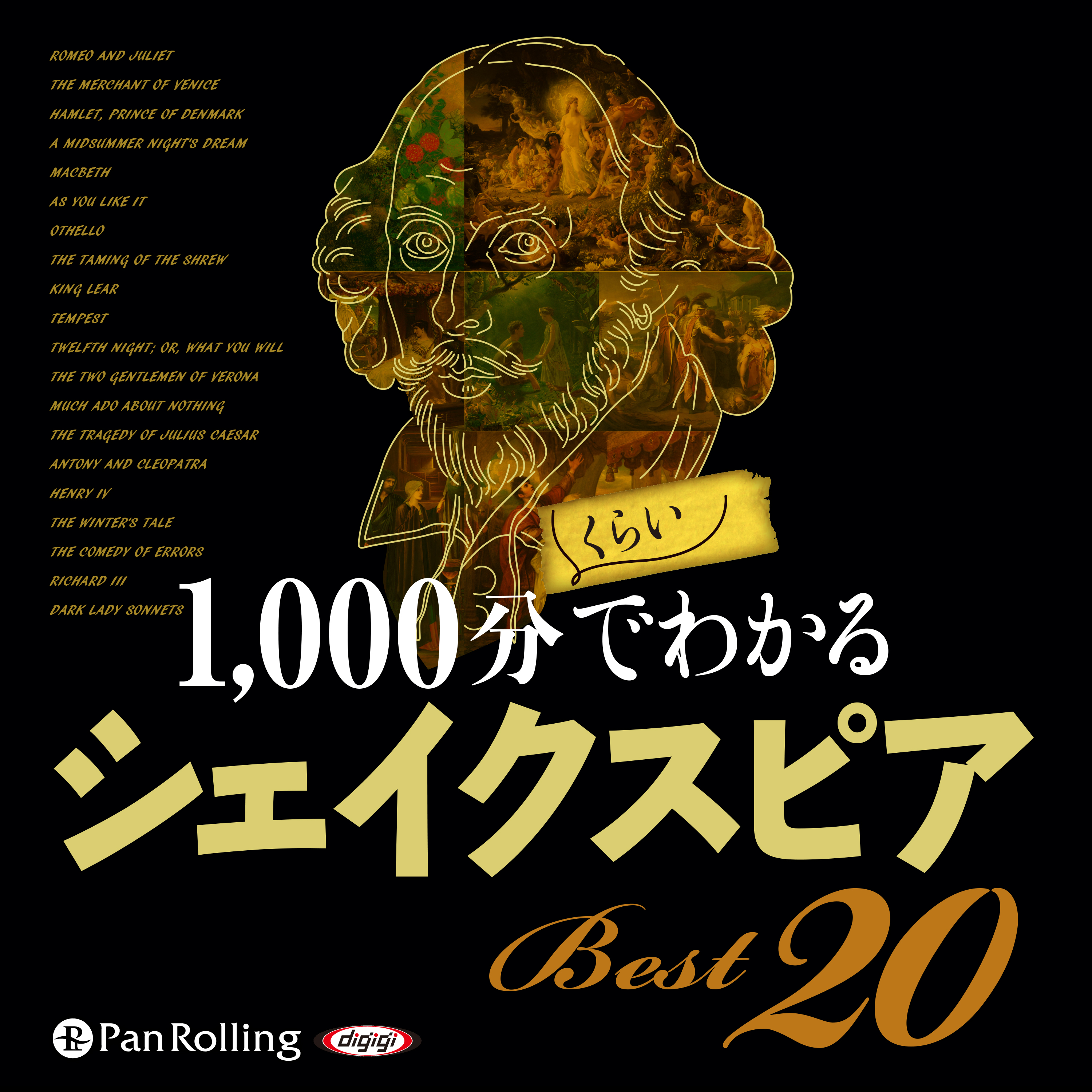 1000分くらいでわかるシェイクスピアBest20