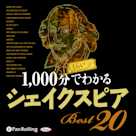 1000分くらいでわかるシェイクスピアBest20