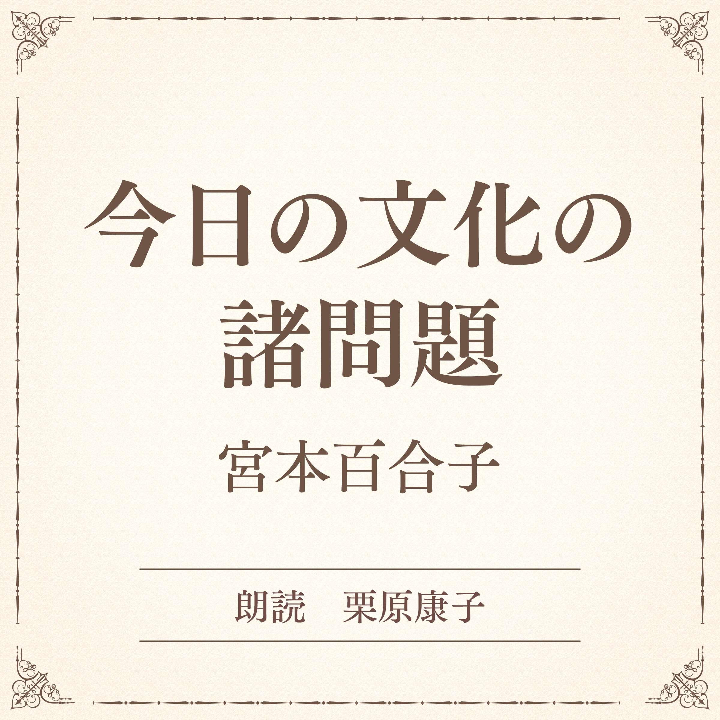 今日の文化の諸問題（小学館の名作文芸朗読）