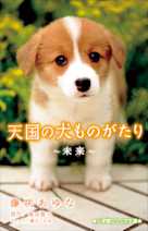 天国の犬ものがたり~未来~(小学館ジュニア文庫)