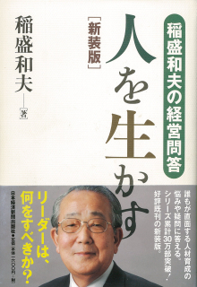 稲盛和夫の経営問答 人を生かす 新装版