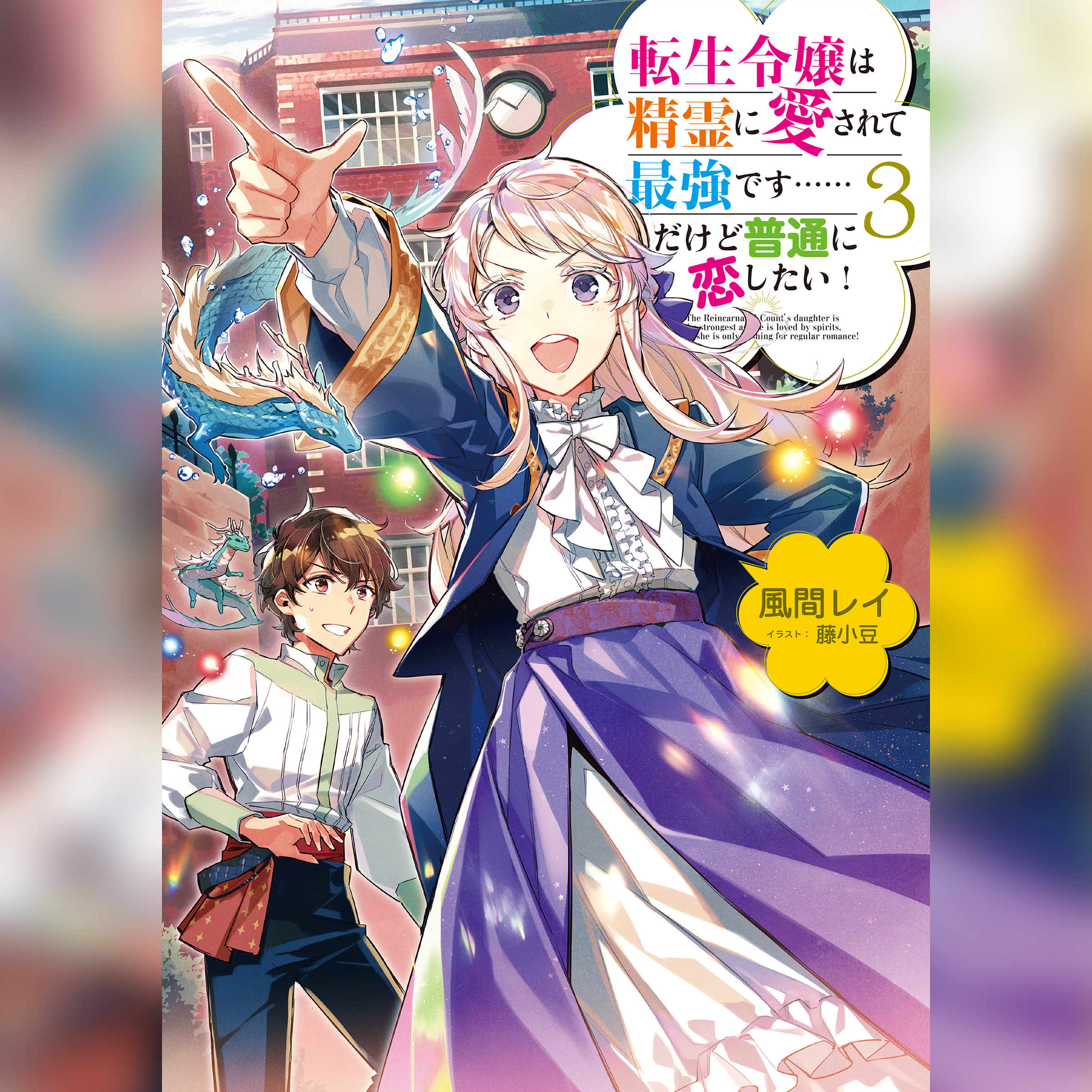 [3巻]転生令嬢は精霊に愛されて最強です……だけど普通に恋したい！3