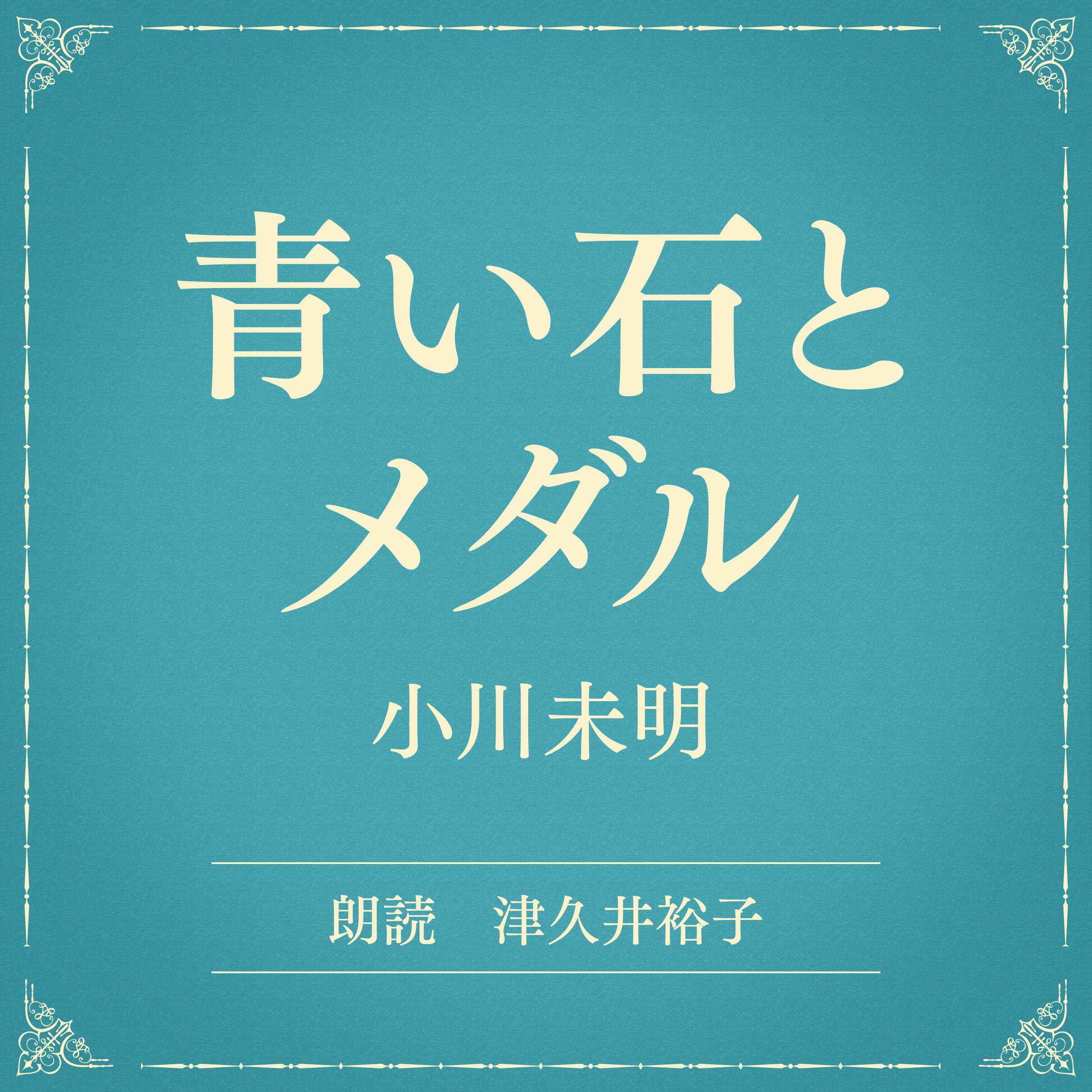 青い石とメダル（小学館の名作文芸朗読）